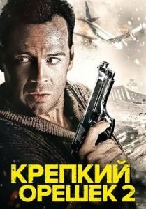 Фильм Крепкий Орешек 2 (1990) Смотреть Онлайн