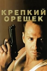 Фильм Крепкий Орешек 1 (1988) Смотреть Онлайн