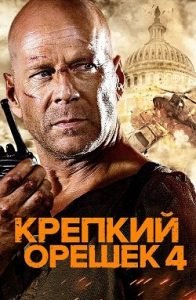 Фильм Крепкий Орешек 4.0 (2007) Смотреть Онлайн