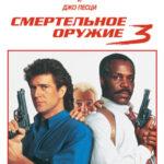 Смертельное оружие 3