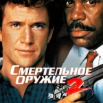 Смертельное оружие 2